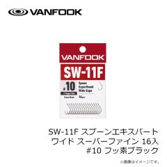 ヴァンフック　SW-11F スプーンエキスパート ワイド スーパーファイン 16入 #10 フッ素ブラック