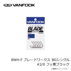 ヴァンフック　BWH-F ブレードワークス BGシングル #2/0 フッ素ブラック