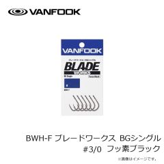 ヴァンフック　BWH-F ブレードワークス BGシングル #3/0 フッ素ブラック