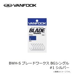 ヴァンフック　BWH-S ブレードワークス BGシングル #1 シルバー
