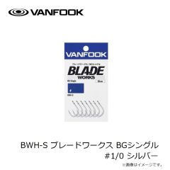 ヴァンフック　BWH-S ブレードワークス BGシングル #1/0 シルバー