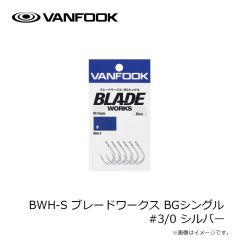 ヴァンフック　BWH-S ブレードワークス BGシングル #3/0 シルバー