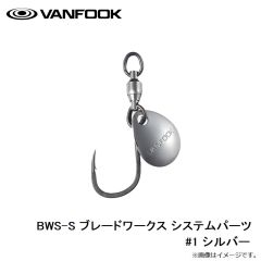 ヴァンフック　BWS-S ブレードワークス システムパーツ #1 シルバー