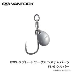 ヴァンフック　BWS-S ブレードワークス システムパーツ #1/0 シルバー