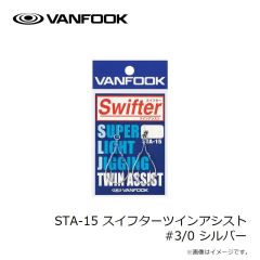 ヴァンフック　STA-15 スイフターツインアシスト #3/0 シルバー