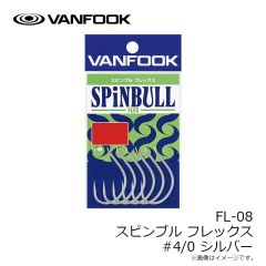 ヴァンフック　FL-08 スピンブル フレックス #4/0 シルバー