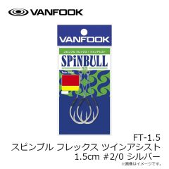 ヴァンフック　FT-1.5 スピンブル フレックス ツインアシスト 1.5cm #1/0 シルバー