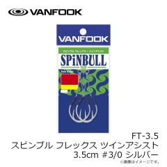 ヴァンフック　FT-2.5 スピンブル フレックス ツインアシスト 2.5cm #1/0 シルバー