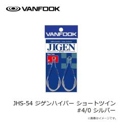 ヴァンフック　JHS-54 ジゲンハイパー ショートツイン #4/0 シルバー