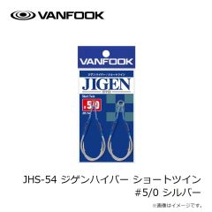 ヴァンフック　JHS-54 ジゲンハイパー ショートツイン #5/0 シルバー