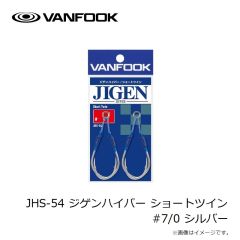 ヴァンフック　JHS-54 ジゲンハイパー ショートツイン #7/0 シルバー
