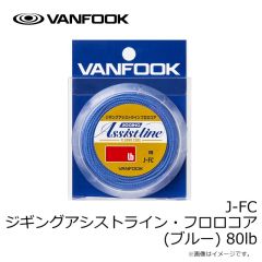 ヴァンフック　J-AL ジギングアシストライン(ブルー) 200lb