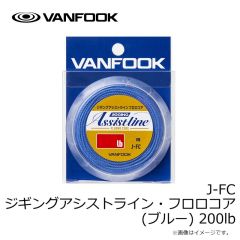 ヴァンフック　J-AL ジギングアシストライン(ブルー) 200lb
