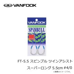 ヴァンフック　FT-5.5 スピンブル ツインアシスト スーパーロング 5.5cm #4/0