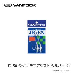 ヴァンフック　JD-50 ジゲン デコアシスト シルバー #2