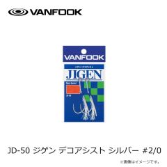 ヴァンフック　JD-50 ジゲン デコアシスト シルバー #2/0