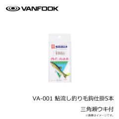 ヴァンフック　VA-001 鮎流し釣り毛鈎仕掛5本 三角瀬ウキ付