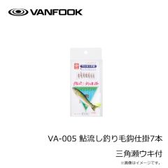 ヴァンフック　VA-005 鮎流し釣り毛鈎仕掛7本 三角瀬ウキ付