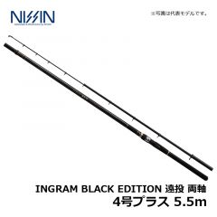 宇崎日新（Uzaki Nissin）　イングラム ブラックエディション 遠投 両軸　4号プラス 5.5m　カゴ釣り 両軸遠投ロッド INGRAM