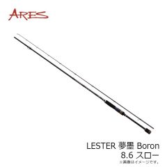 宇崎日新　LESTER 夢墨 Boron 8.6 スロー