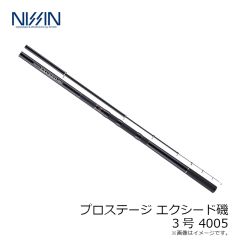 宇崎日新　プロステージ エクシード 磯 3号 4005