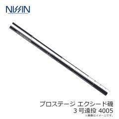 宇崎日新　プロステージ エクシード 磯 3号遠投 4005