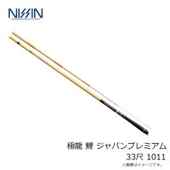 宇崎日新　極龍 鯉 ジャパンプレミアム 33尺 1011