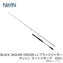 宇崎日新　BLACK JAGUAR ORIGIN LJ ブラックジャガー オリジン ライトジギング 603L