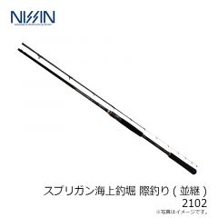 宇崎日新　スプリガン 海上釣堀 際釣り(並継) 2102