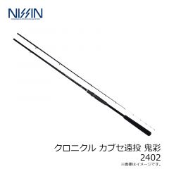 宇崎日新　クロニクル カブセ遠投 鬼彩 2402
