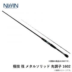 宇崎日新　極技 筏 メタルソリッド 先調子 1602