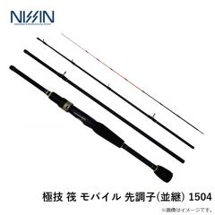 宇崎日新　極技 筏 モバイル 先調子(並継) 1504