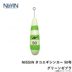 NISSIN タコエギシンカー 50号 グリーンゼブラ
