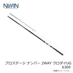 宇崎日新　プロステージ ナンバー 2WAY クロダイUG 6369