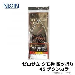 宇崎日新　ゼロサム タモ枠 四ツ折り 45 チタンカラー