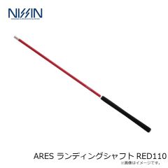 宇崎日新　ARES ランディングシャフト RED110