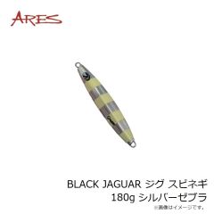 宇崎日新　BLACK JAGUAR ジグ スピネギ 180g シルバーゼブラ