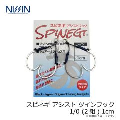 宇崎日新　スピネギ アシスト ツインフック 1/0 (2組) 1cm