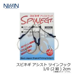 宇崎日新　スピネギ アシスト ツインフック 1/0 (2組) 1cm