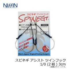 宇崎日新　スピネギ アシスト ツインフック 1/0 (2組) 1cm