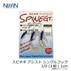 宇崎日新　スピネギ アシスト シングルフック 1/0 (3組) 1cm