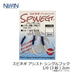 宇崎日新　スピネギ アシスト シングルフック 1/0 (3組) 2cm