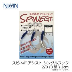 宇崎日新　スピネギ アシスト シングルフック 2/0 (3組) 1cm