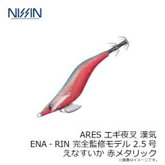宇崎日新　エギ夜叉 漢気 2.5号 えなすいか 赤メタリック