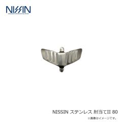 宇崎日新　NISSIN ステンレス 肘当てII 80