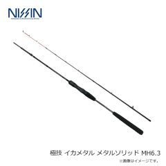 宇崎日新　極技 イカメタル メタルソリッド MH6.3