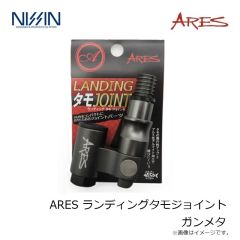 宇崎日新　ARES ランディングタモジョイント ガンメタ