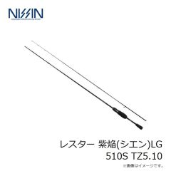 宇崎日新　レスター 紫焔(シエン)LG 510S TZ5.10