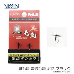 宇崎日新　鬼毛鈎 普通毛鈎 #12 ブラック