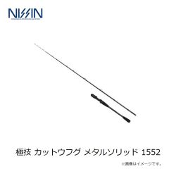 宇崎日新　極技 カットウフグ メタルソリッド 1552